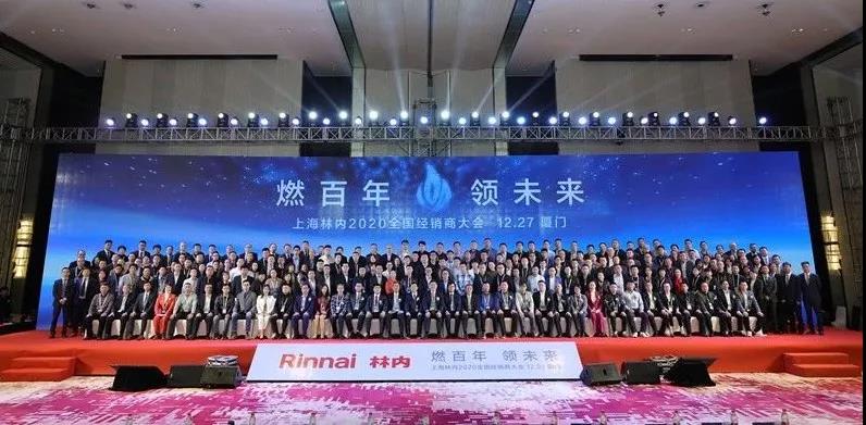 “燃百年，领未来”，2020上海林内全国经销商大会举行